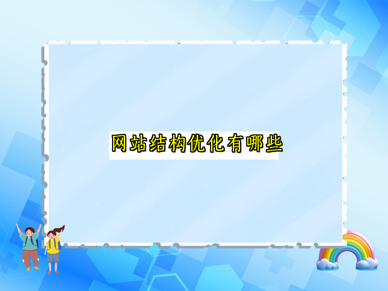 网站结构优化有哪些