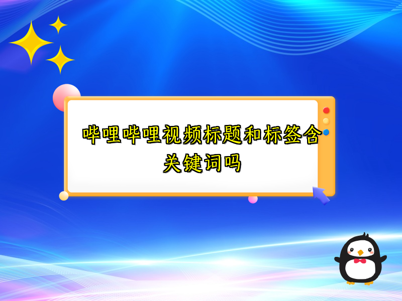 哔哩哔哩视频标题和标签含关键词吗