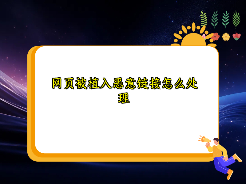 网页被植入恶意链接怎么处理
