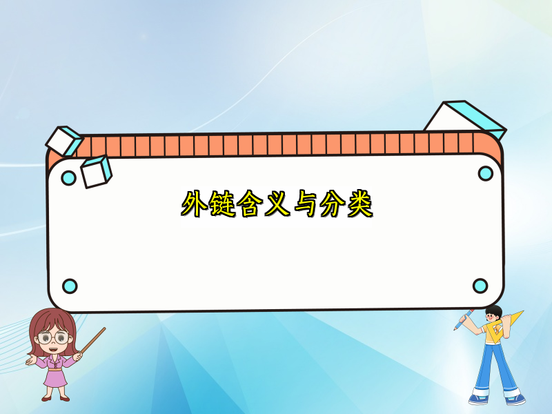 外链含义与分类