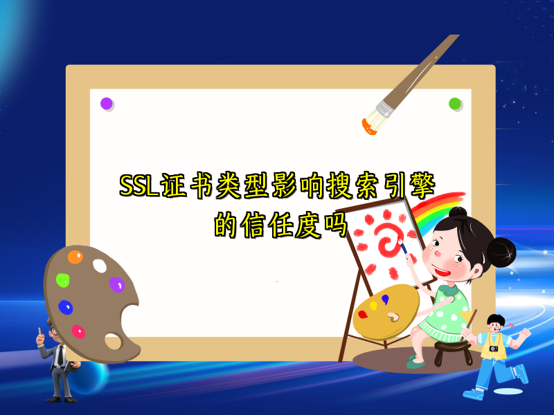 SSL证书类型影响搜索引擎的信任度吗