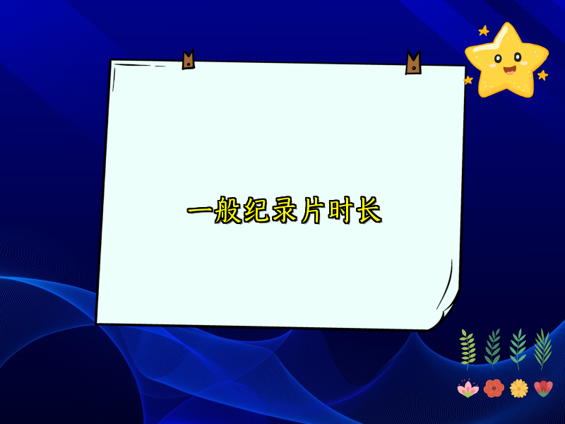 一般纪录片时长