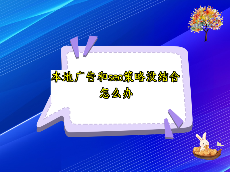 本地广告和seo策略没结合怎么办