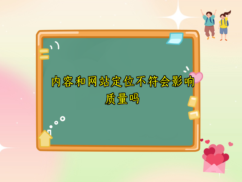 内容和网站定位不符会影响质量吗