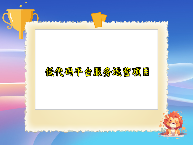 低代码平台服务运营项目