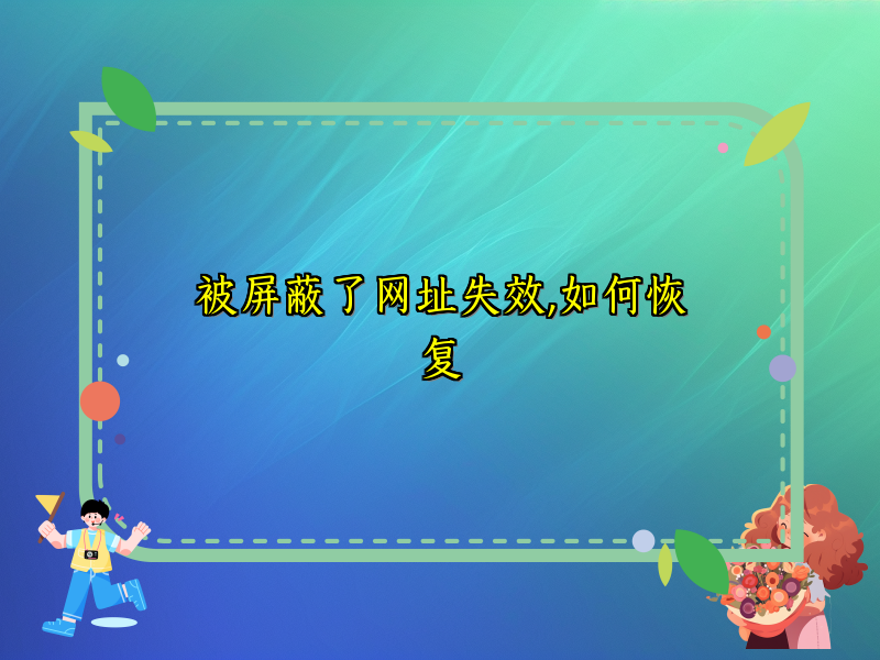 被屏蔽了网址失效,如何恢复