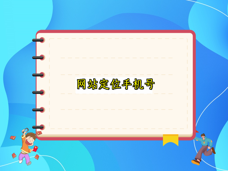 网站定位手机号