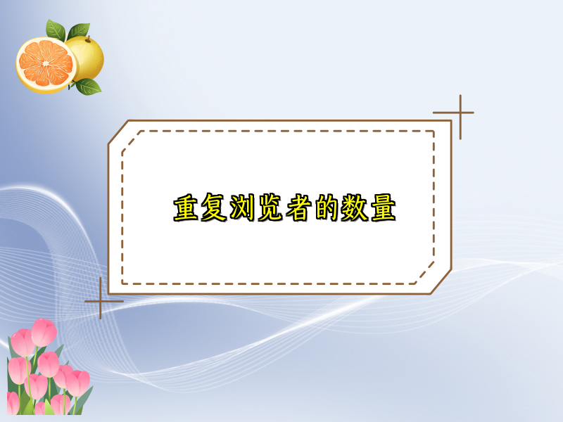 重复浏览者的数量