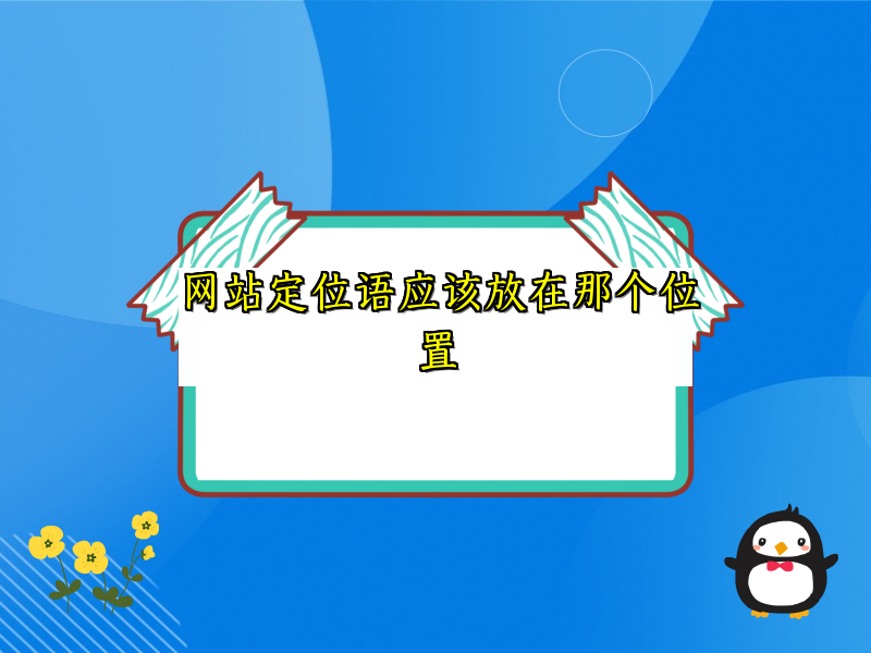 网站定位语应该放在那个位置