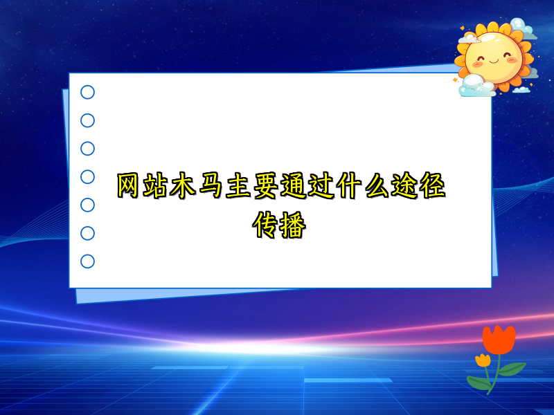 网站木马主要通过什么途径传播