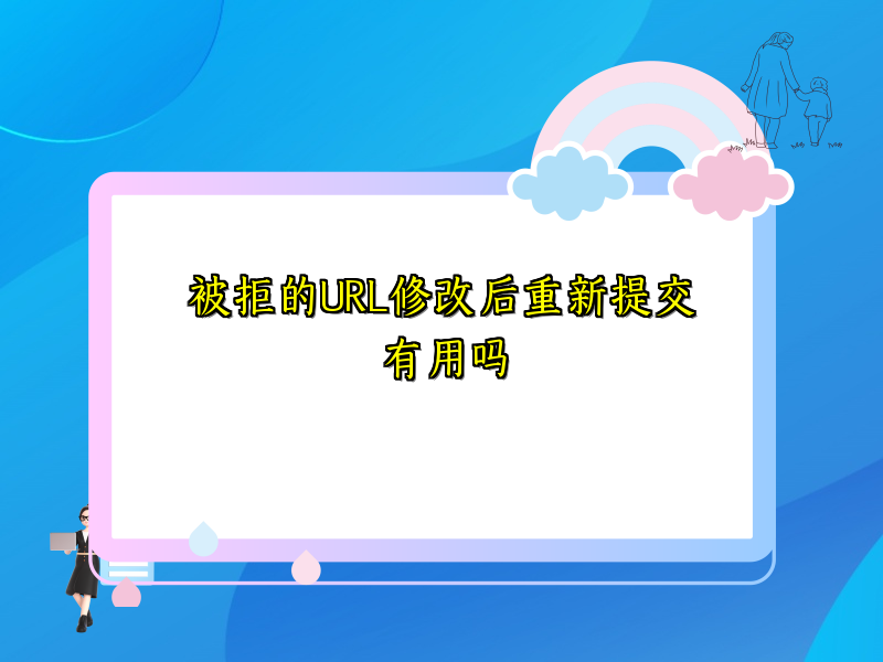 被拒的URL修改后重新提交有用吗