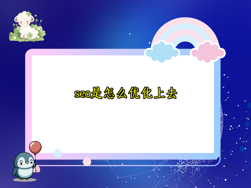 seo是怎么优化上去
