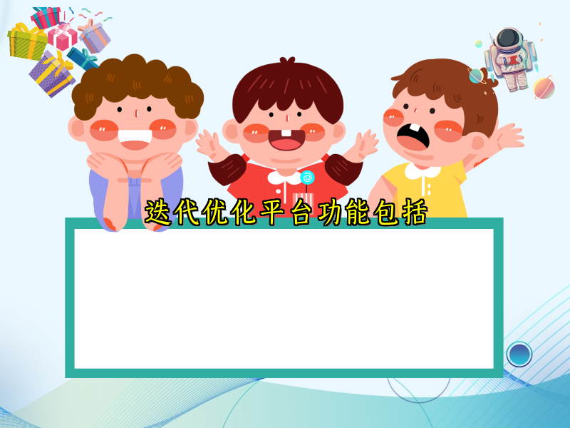 迭代优化平台功能包括
