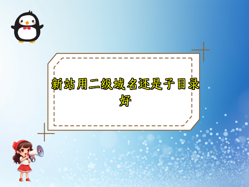 新站用二级域名还是子目录好