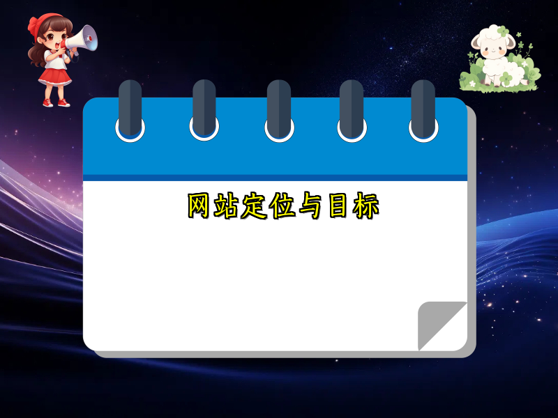 网站定位与目标