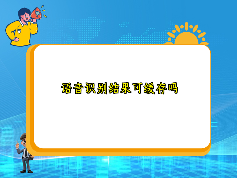 语音识别结果可缓存吗