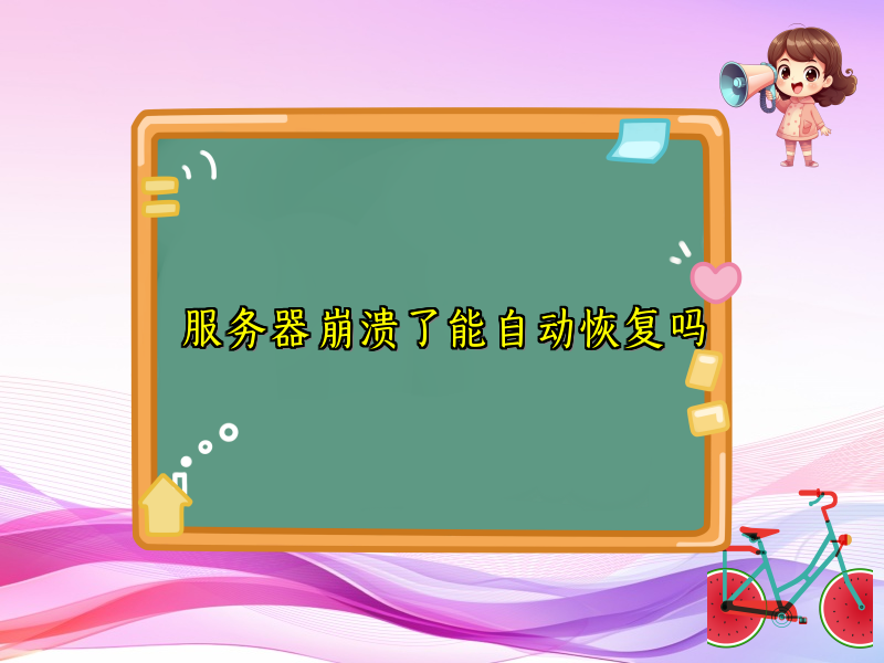 服务器崩溃了能自动恢复吗