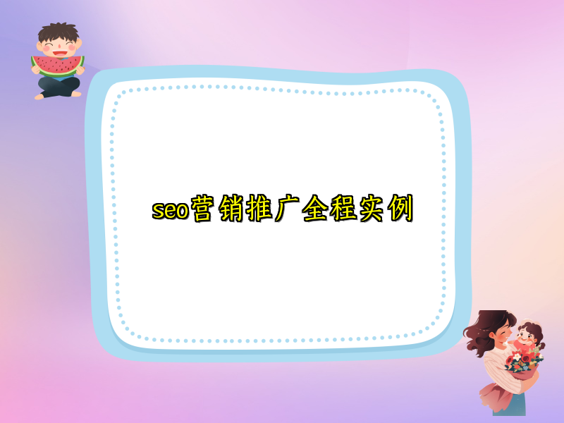 seo营销推广全程实例