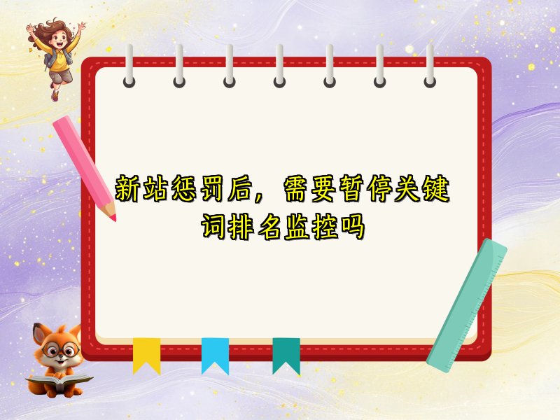 新站惩罚后，需要暂停关键词排名监控吗