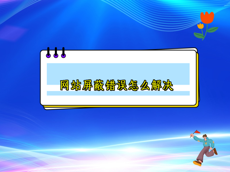 网站屏蔽错误怎么解决