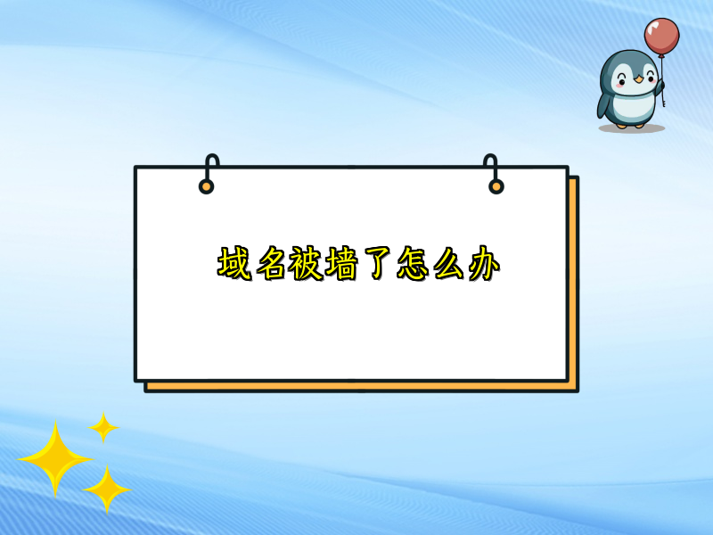 域名被墙了怎么办
