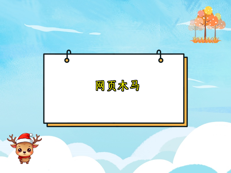 网页木马