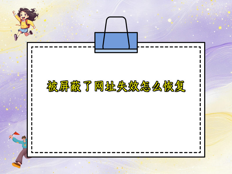 被屏蔽了网址失效怎么恢复