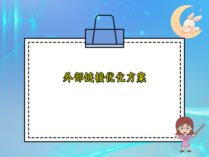 外部链接优化方案