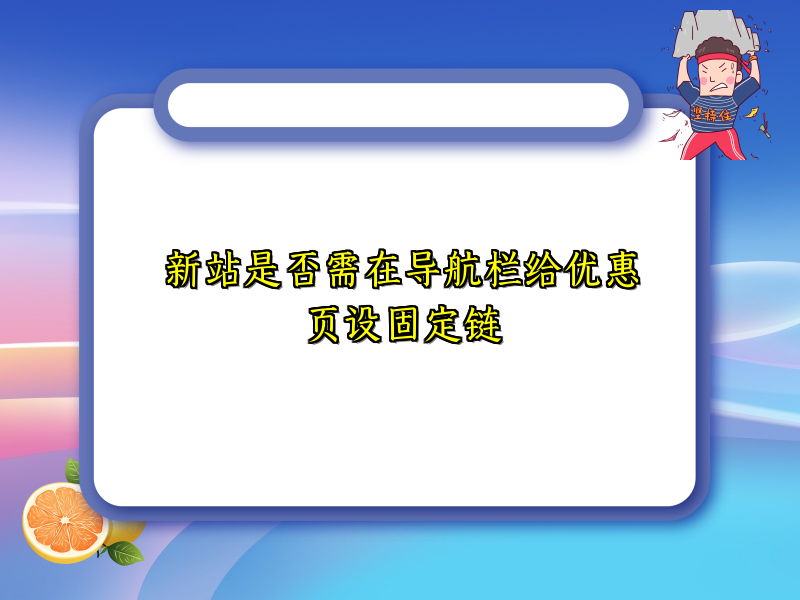 新站是否需在导航栏给优惠页设固定链