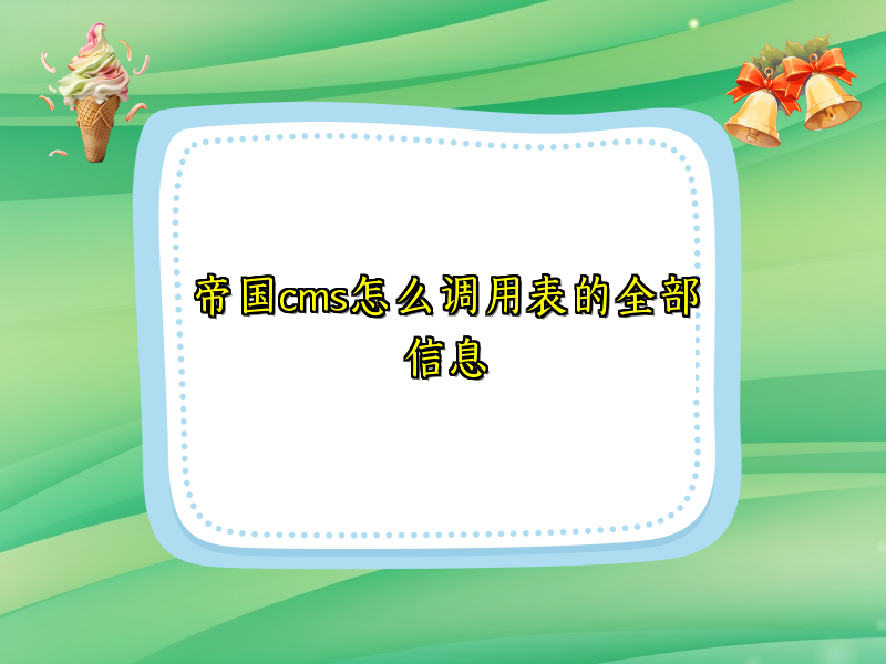 帝国cms怎么调用表的全部信息