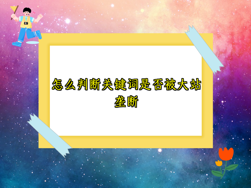怎么判断关键词是否被大站垄断