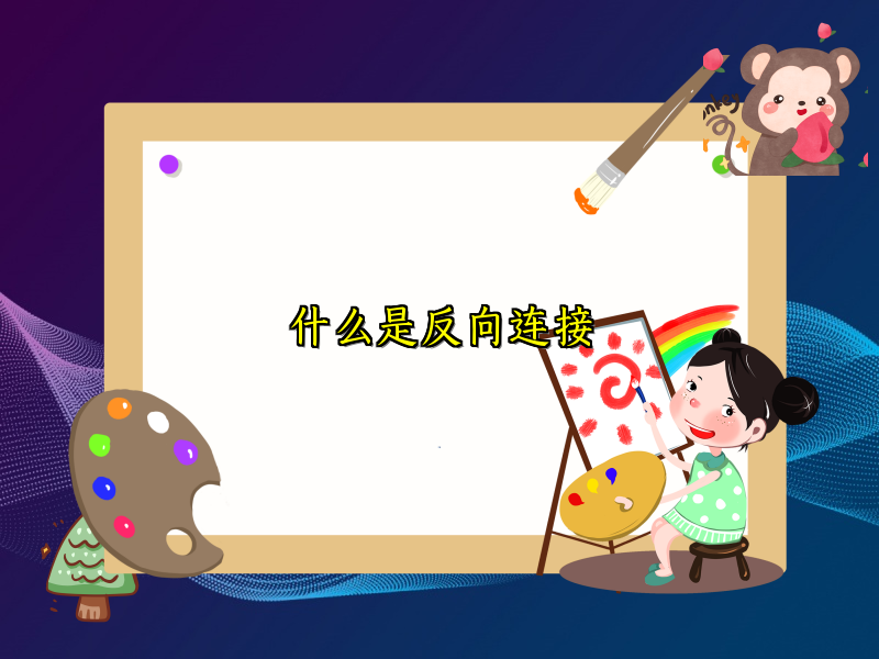 什么是反向连接