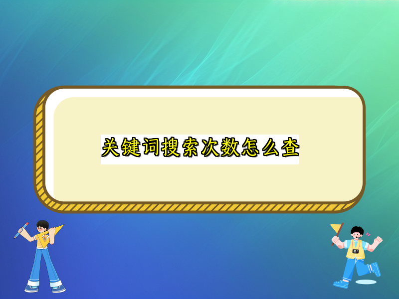 关键词搜索次数怎么查