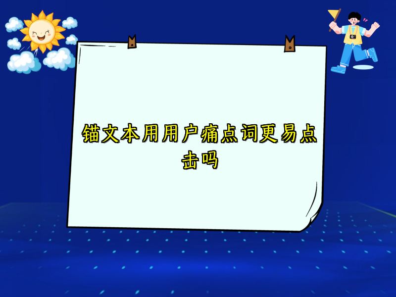 锚文本用用户痛点词更易点击吗