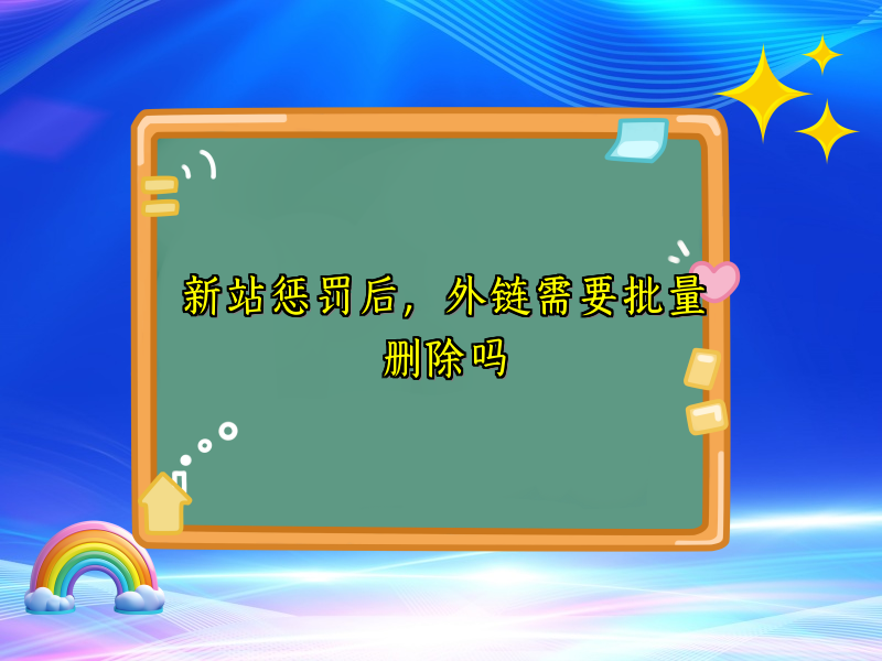 新站惩罚后，外链需要批量删除吗