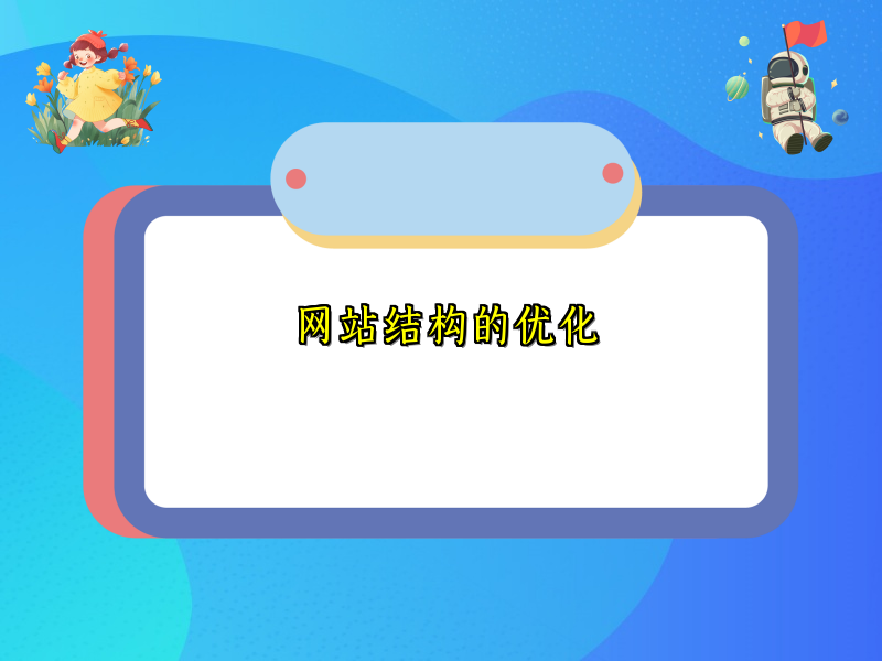 网站结构的优化