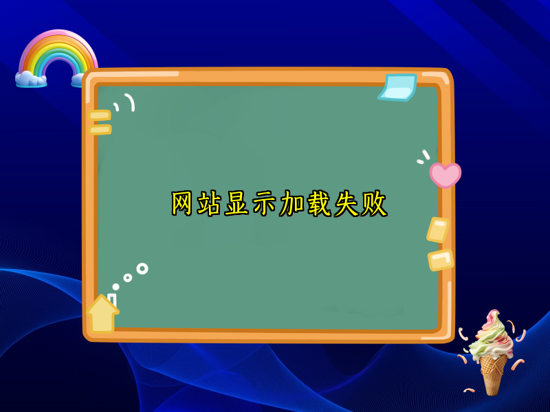 网站显示加载失败