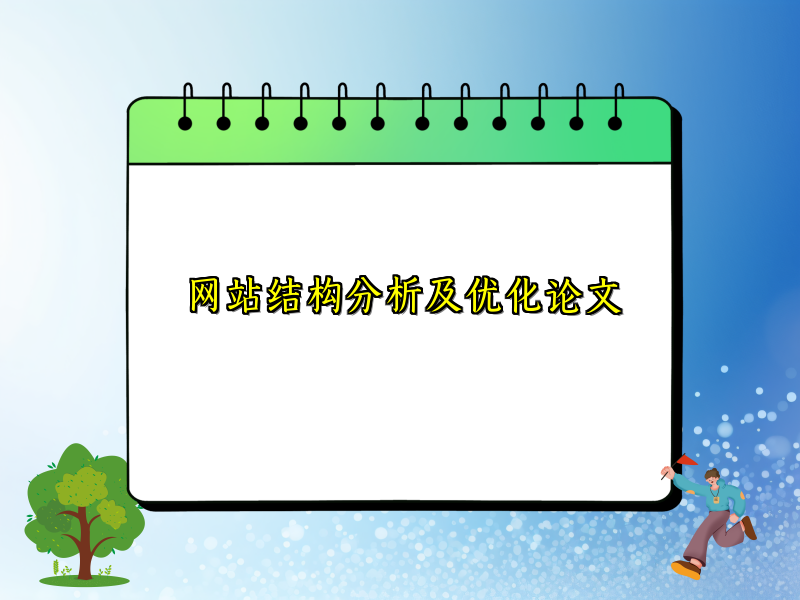 网站结构分析及优化论文
