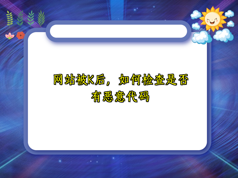 网站被K后，如何检查是否有恶意代码