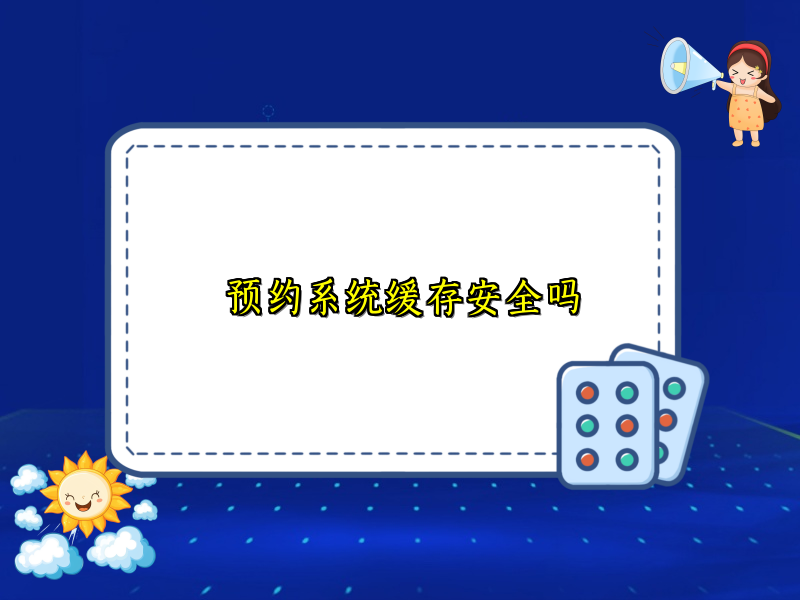 预约系统缓存安全吗