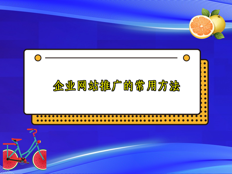 企业网站推广的常用方法