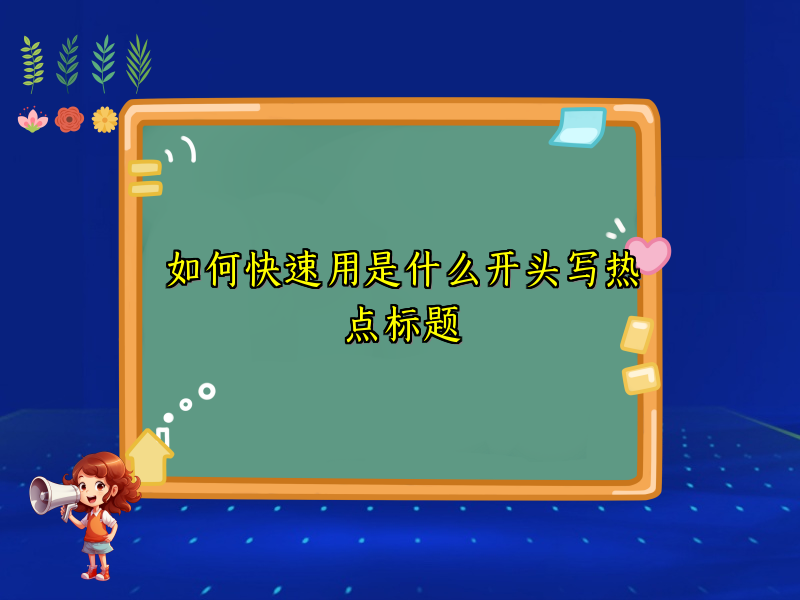 如何快速用是什么开头写热点标题