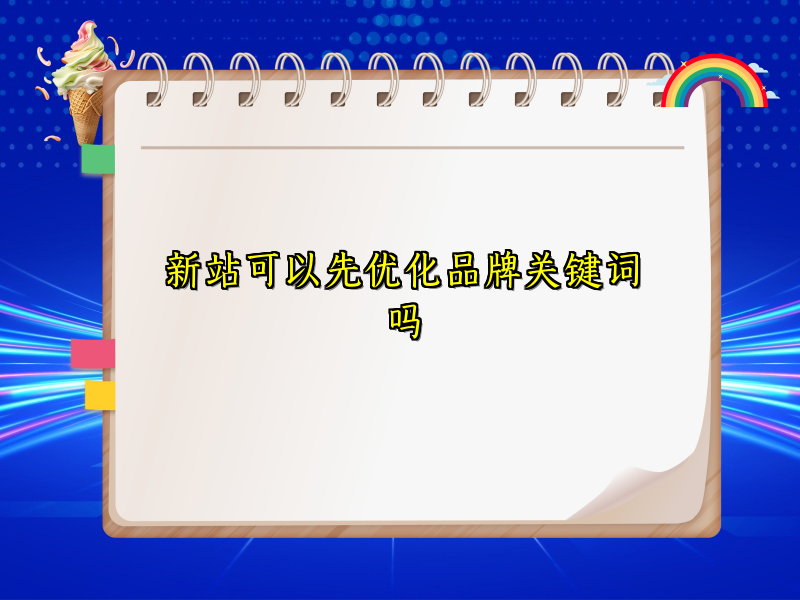 新站可以先优化品牌关键词吗