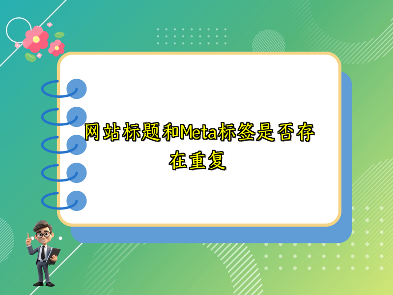 网站标题和Meta标签是否存在重复