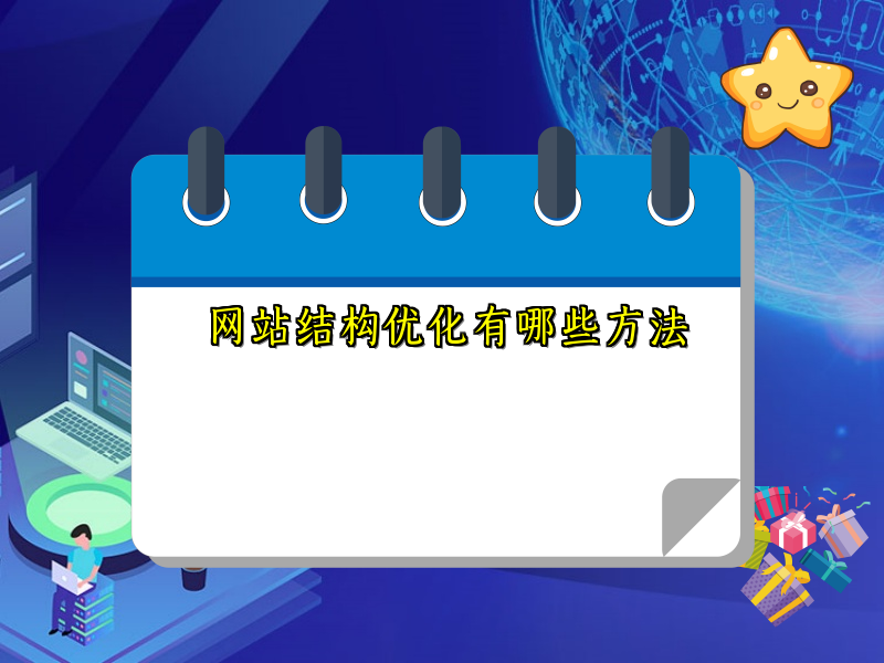 网站结构优化有哪些方法