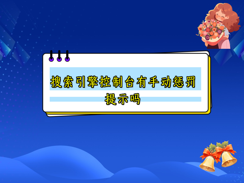 搜索引擎控制台有手动惩罚提示吗