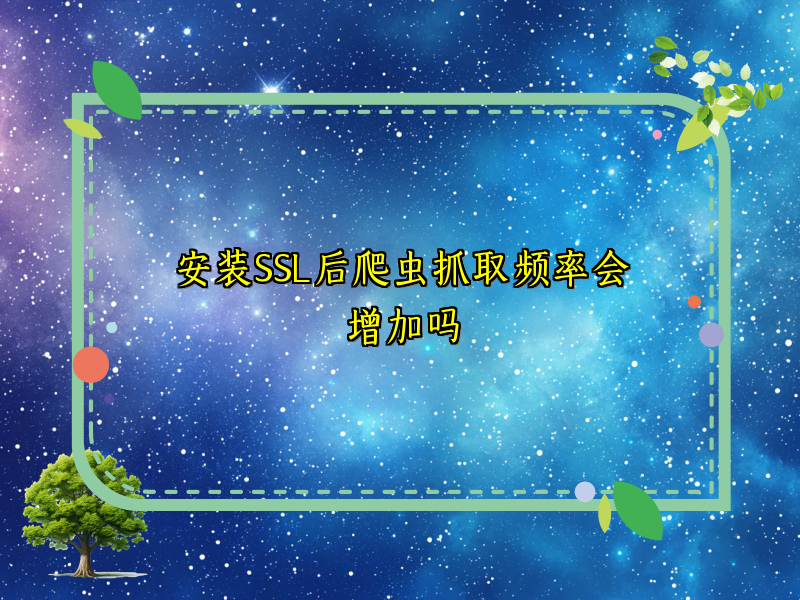 安装SSL后爬虫抓取频率会增加吗