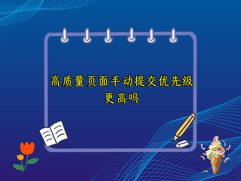 高质量页面手动提交优先级更高吗