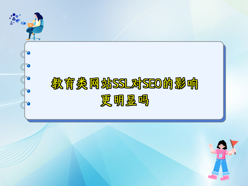 教育类网站SSL对SEO的影响更明显吗