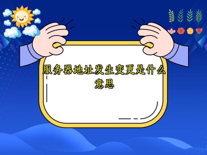 服务器地址发生变更是什么意思